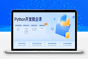 【黑马程序员】Python开发就业课2022 – 带源码课件