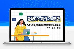微课PPT制作-2.0新版：WPS教学/微课设计录制/剪映后期美化/教程+工具+素材