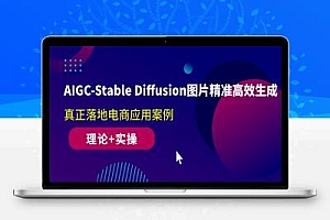 AIGC-Stable Diffusion图片精准高效生成 真正落地电商应用案例(理论+实操)