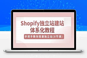 Shopify独立站-建站体系化教程，手把手教你搭建独立站