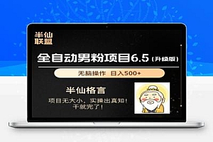 男粉项目6.5升级版，全自动男粉项目，日收入1K+【揭秘】